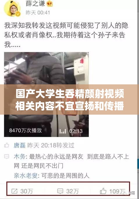 国产大学生吞精颜射视频相关内容不宜宣扬和传播