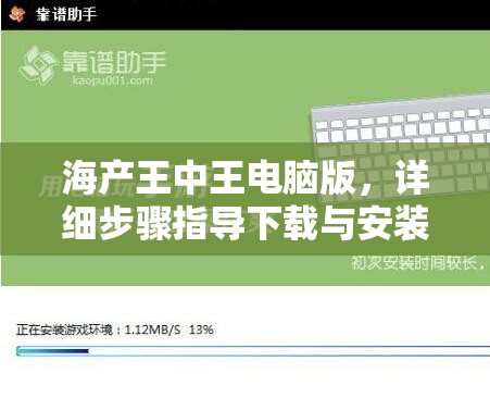 海产王中王电脑版，详细步骤指导下载与安装全攻略