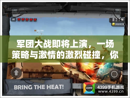 军团大战即将上演，一场策略与激情的激烈碰撞，你做好应战准备了吗？