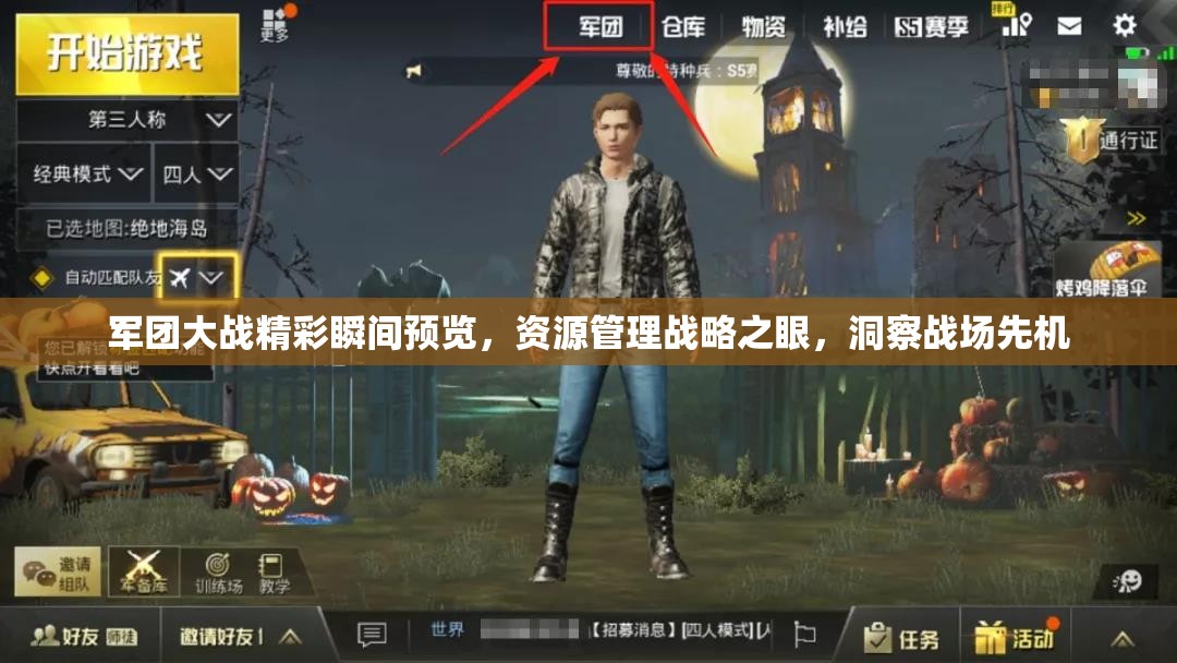军团大战精彩瞬间预览，资源管理战略之眼，洞察战场先机