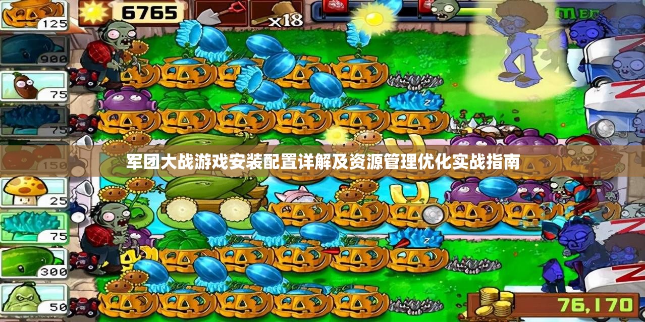 军团大战游戏安装配置详解及资源管理优化实战指南