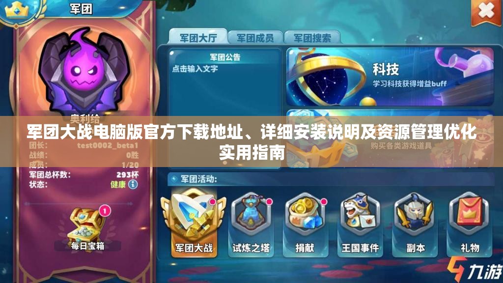 军团大战电脑版官方下载地址、详细安装说明及资源管理优化实用指南