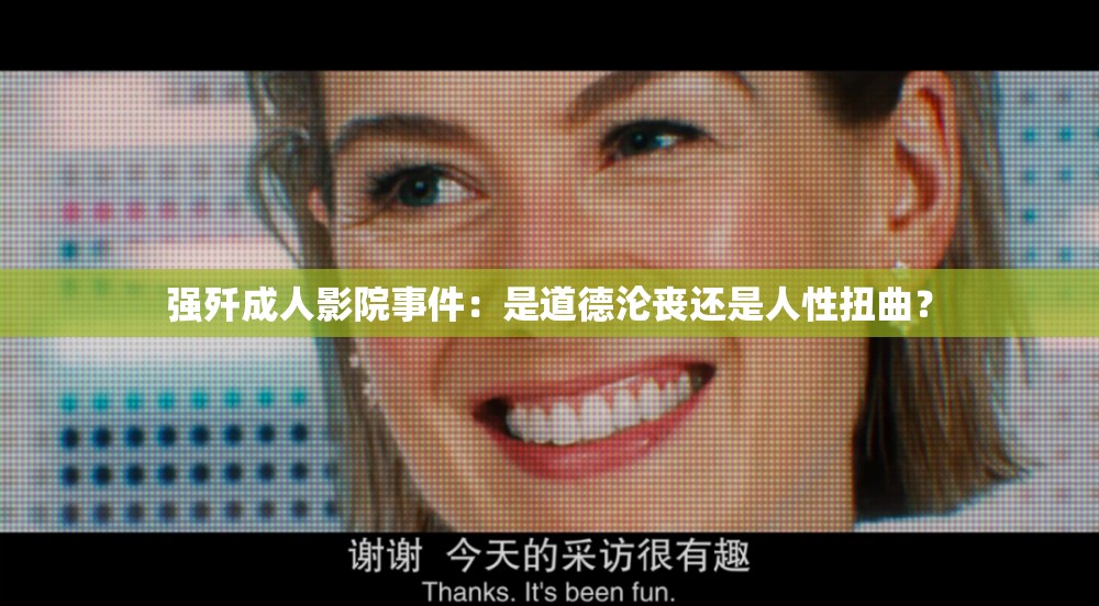 强歼成人影院事件：是道德沦丧还是人性扭曲？