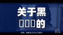 关于黑屄屄屄的那些引人深思的探讨