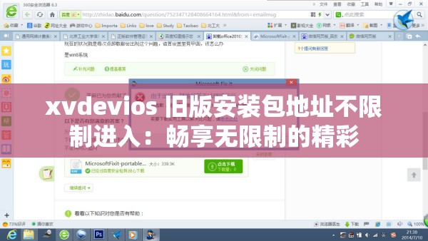 xvdevios 旧版安装包地址不限制进入：畅享无限制的精彩