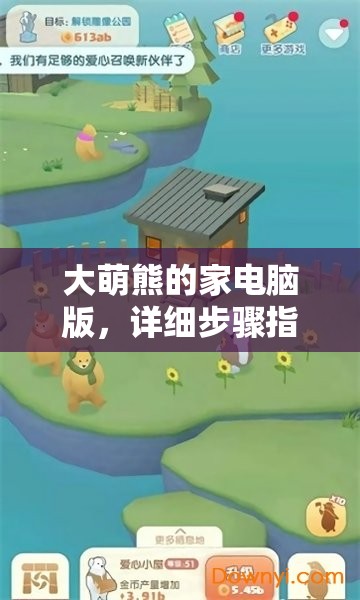大萌熊的家电脑版，详细步骤指导下载与安装全攻略