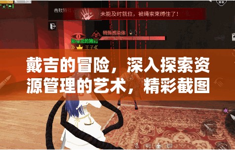 戴吉的冒险，深入探索资源管理的艺术，精彩截图预览