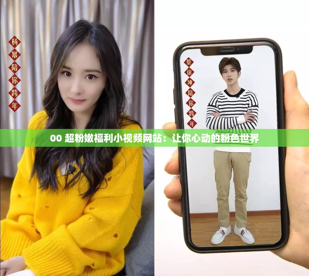 00 超粉嫩福利小视频网站：让你心动的粉色世界