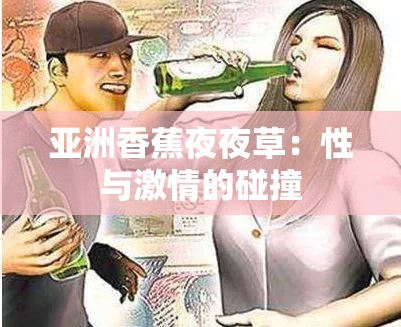 亚洲香蕉夜夜草：性与激情的碰撞