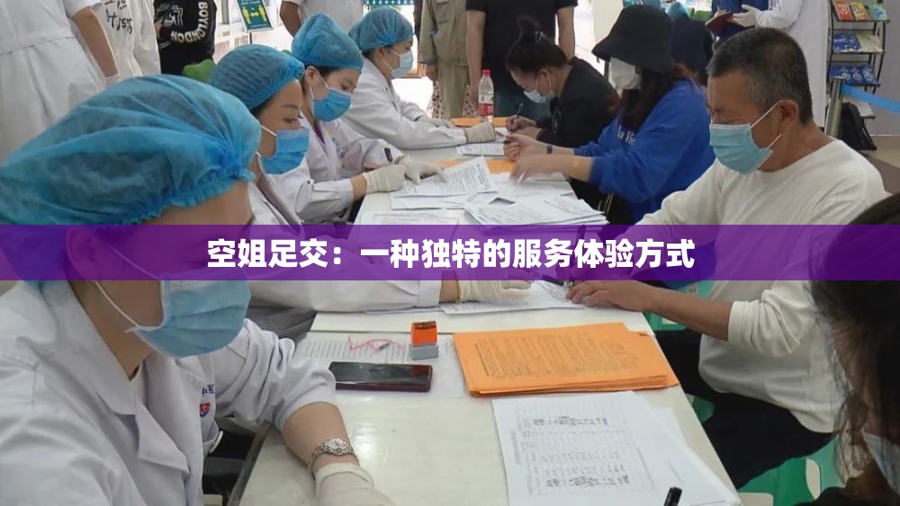 空姐足交：一种独特的服务体验方式