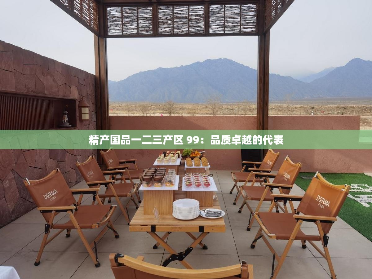 精产国品一二三产区 99：品质卓越的代表