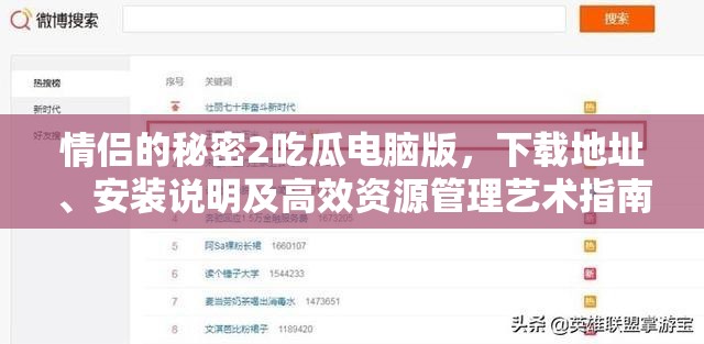 情侣的秘密2吃瓜电脑版，下载地址、安装说明及高效资源管理艺术指南