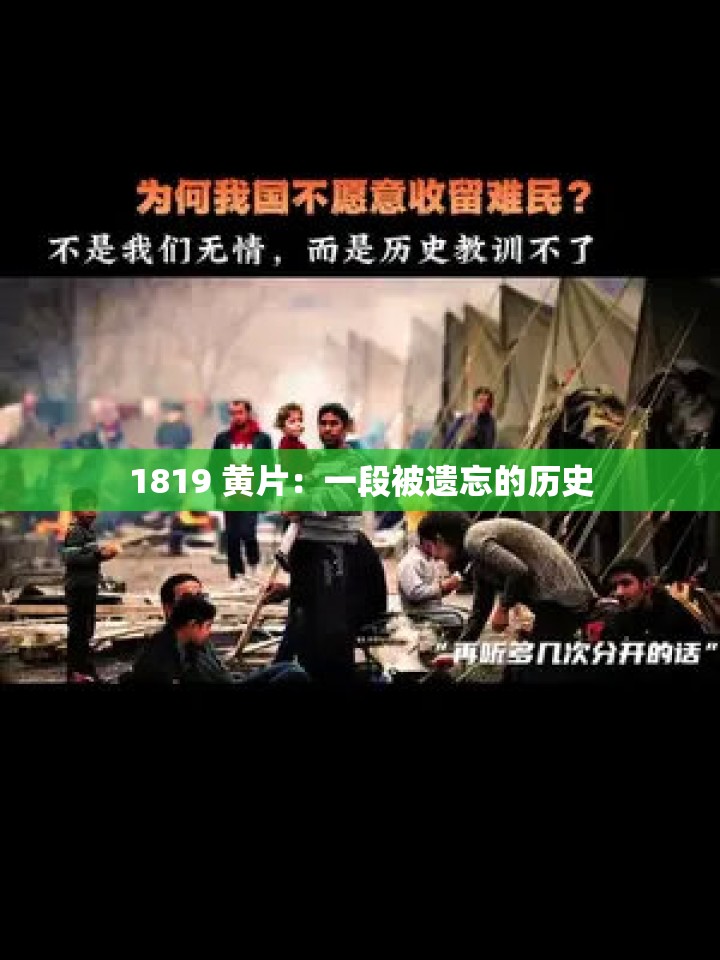 1819 黄片：一段被遗忘的历史