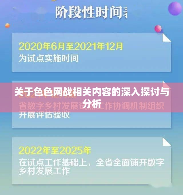 关于色色网战相关内容的深入探讨与分析