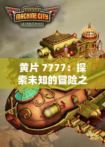 黄片 7777：探索未知的冒险之旅