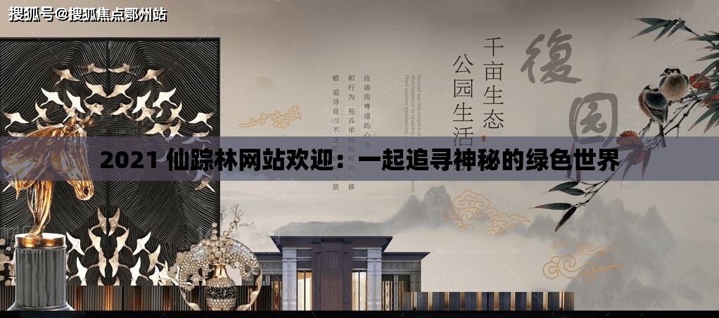 2021 仙踪林网站欢迎：一起追寻神秘的绿色世界
