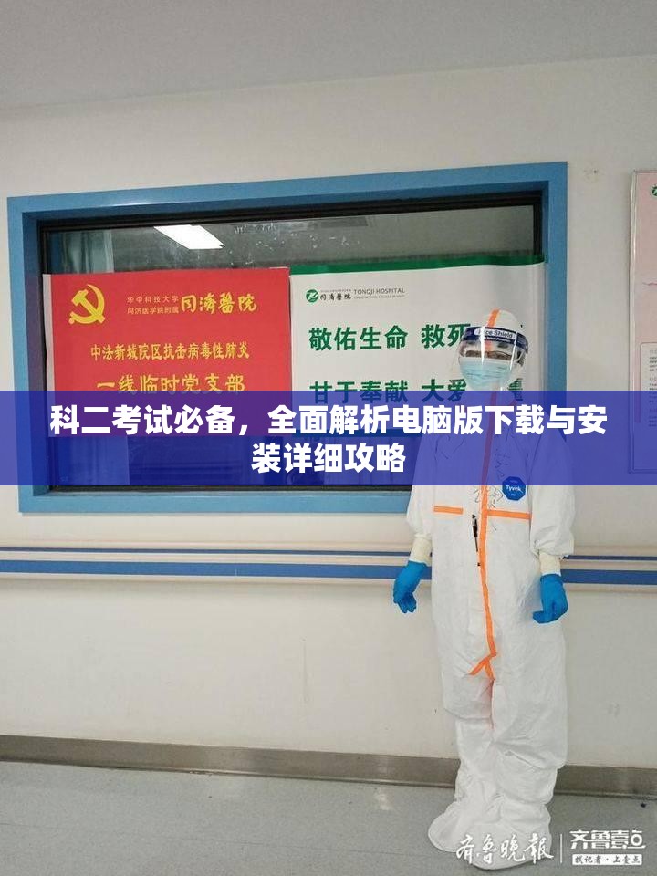 科二考试必备，全面解析电脑版下载与安装详细攻略