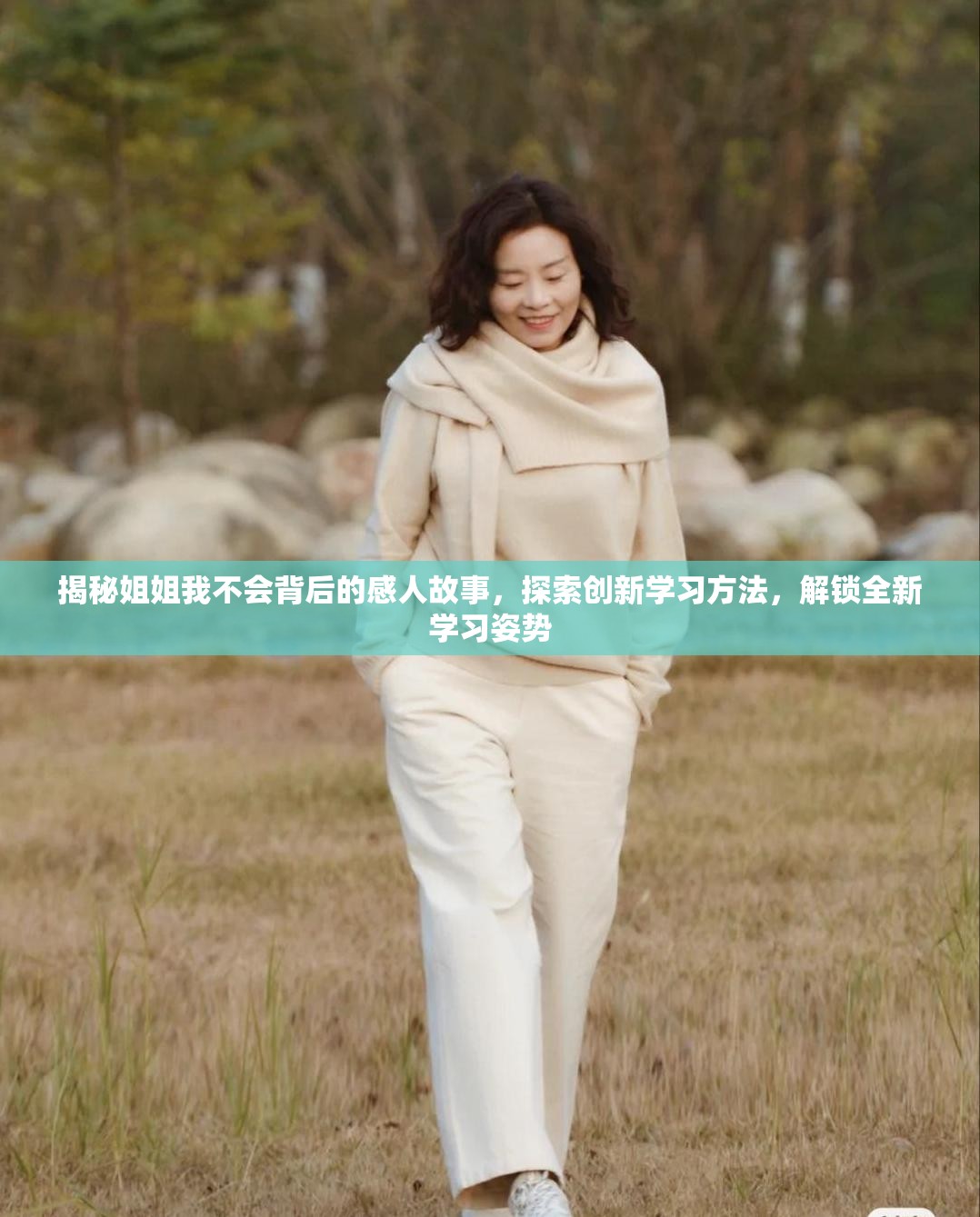 揭秘姐姐我不会背后的感人故事，探索创新学习方法，解锁全新学习姿势