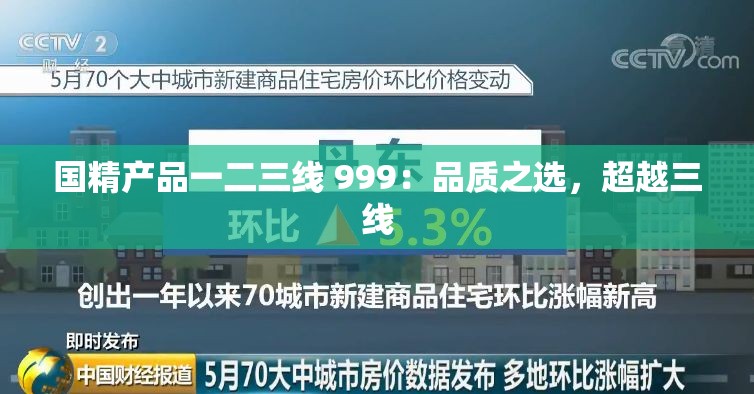 国精产品一二三线 999：品质之选，超越三线