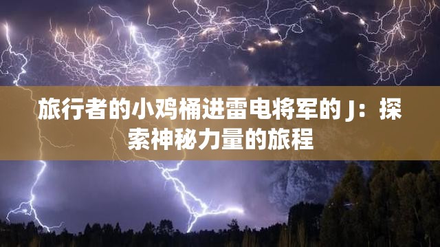 旅行者的小鸡桶进雷电将军的 J：探索神秘力量的旅程