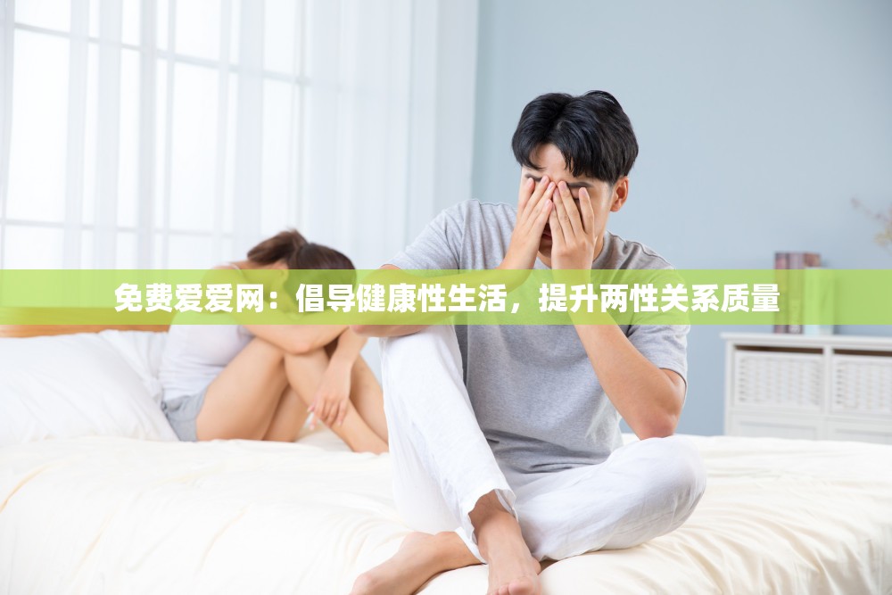 免费爱爱网：倡导健康性生活，提升两性关系质量