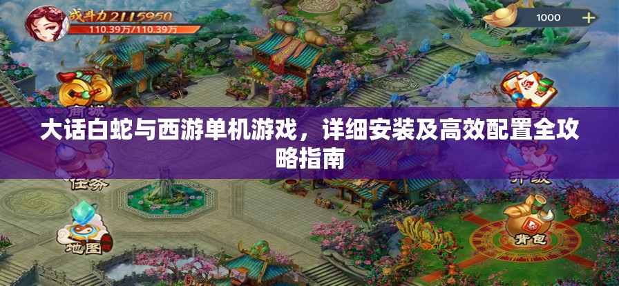 大话白蛇与西游单机游戏，详细安装及高效配置全攻略指南