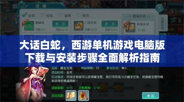 大话白蛇，西游单机游戏电脑版下载与安装步骤全面解析指南