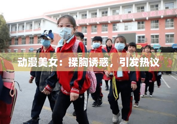 动漫美女：揉胸诱惑，引发热议