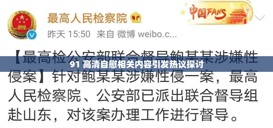 91 高清自慰相关内容引发热议探讨