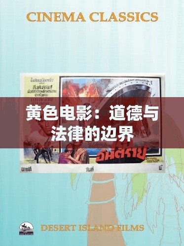 黄色电影：道德与法律的边界