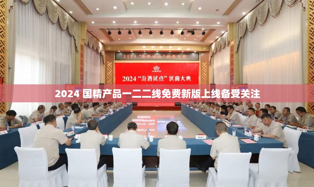 2024 国精产品一二二线免费新版上线备受关注