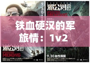 铁血硬汉的军旅情：1v2 挑战与营养价值的碰撞