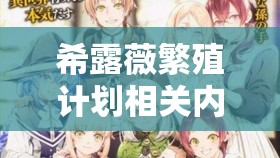 希露薇繁殖计划相关内容探讨与分析
