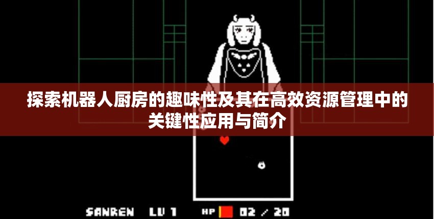 探索机器人厨房的趣味性及其在高效资源管理中的关键性应用与简介