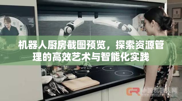 机器人厨房截图预览，探索资源管理的高效艺术与智能化实践