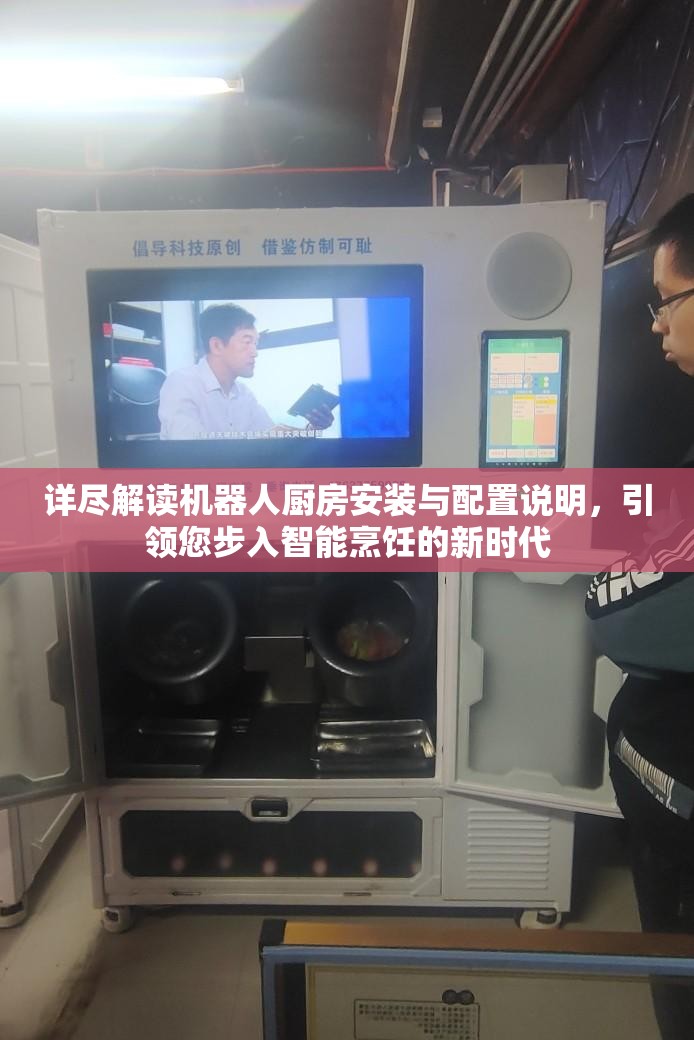 详尽解读机器人厨房安装与配置说明，引领您步入智能烹饪的新时代