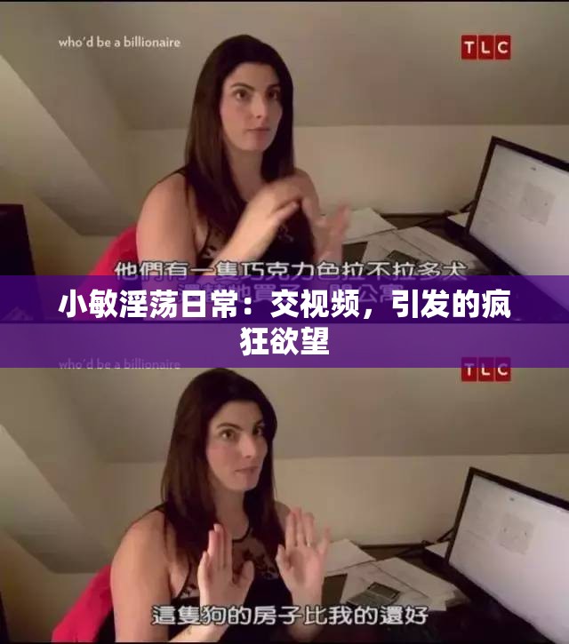 小敏淫荡日常：交视频，引发的疯狂欲望