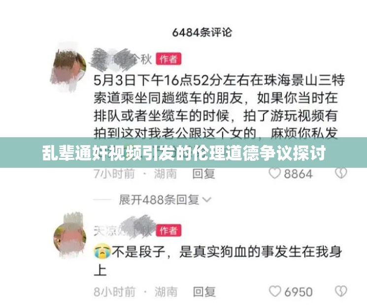 乱辈通奸视频引发的伦理道德争议探讨