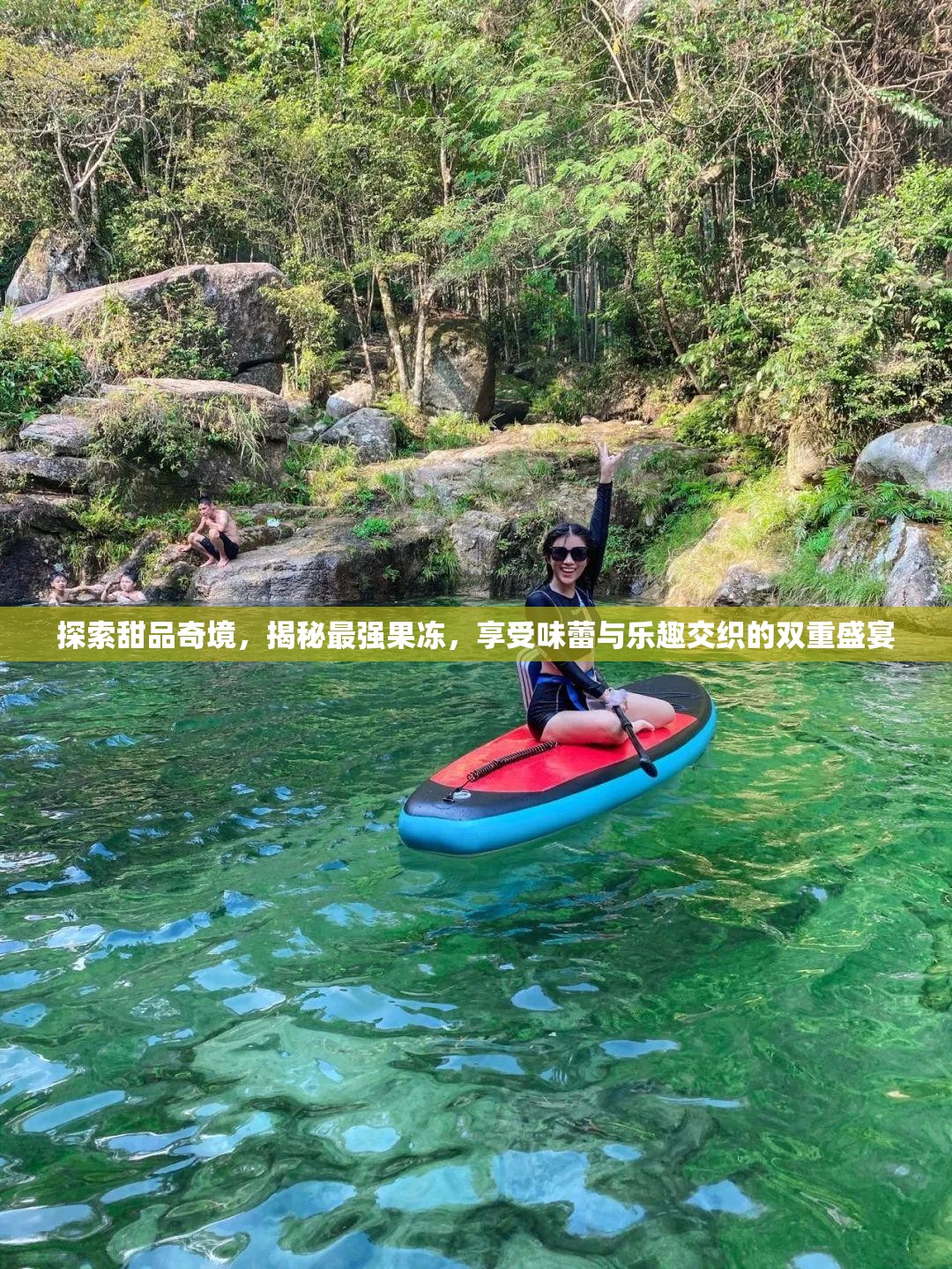 探索甜品奇境，揭秘最强果冻，享受味蕾与乐趣交织的双重盛宴