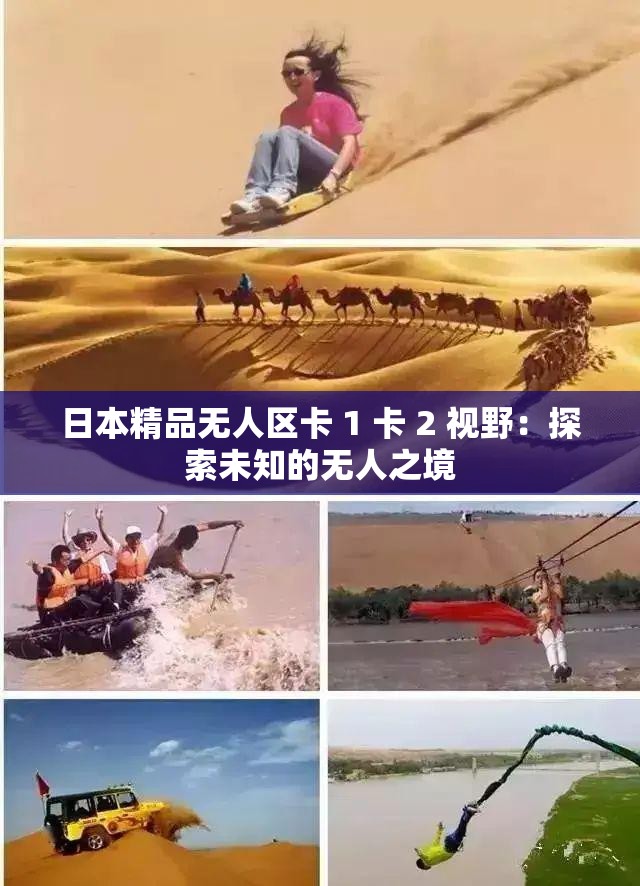 日本精品无人区卡 1 卡 2 视野：探索未知的无人之境