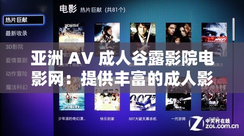 亚洲 AV 成人谷露影院电影网：提供丰富的成人影片资源