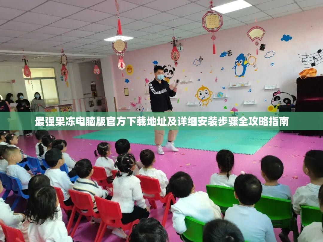 最强果冻电脑版官方下载地址及详细安装步骤全攻略指南