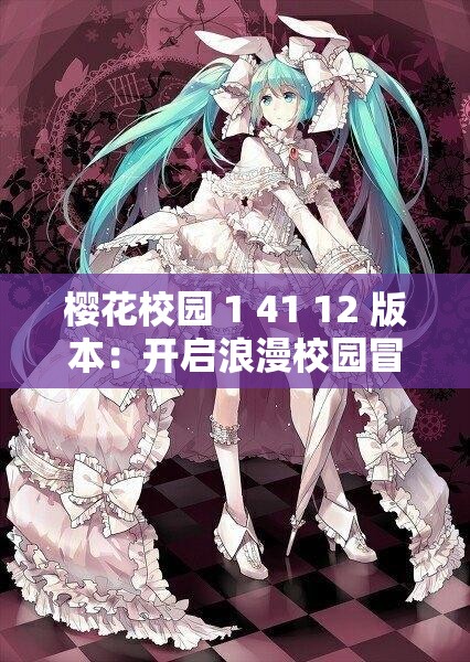 樱花校园 1 41 12 版本：开启浪漫校园冒险之旅