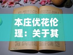 本庄优花伦理：关于其相关故事及人物经历的探讨