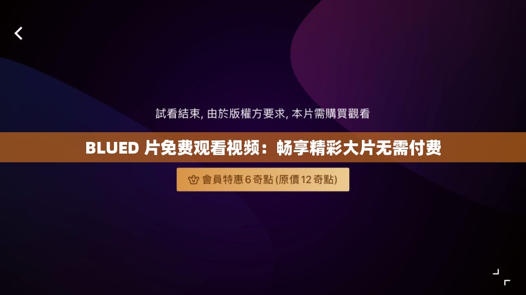 BLUED 片免费观看视频：畅享精彩大片无需付费