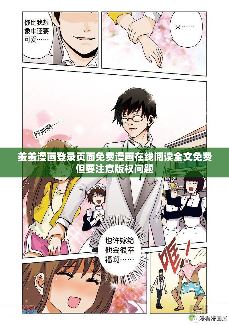 羞羞漫画登录页面免费漫画在线阅读全文免费但要注意版权问题
