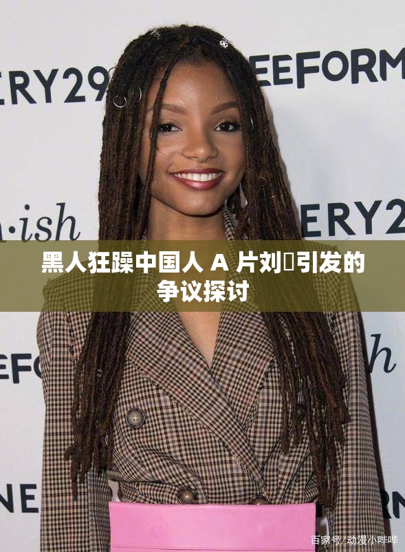 黑人狂躁中国人 A 片刘玥引发的争议探讨