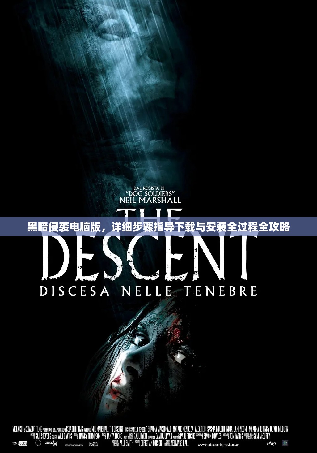 黑暗侵袭电脑版，详细步骤指导下载与安装全过程全攻略