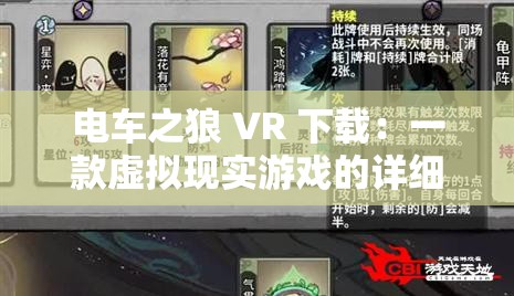 电车之狼 VR 下载：一款虚拟现实游戏的详细介绍与获取方式