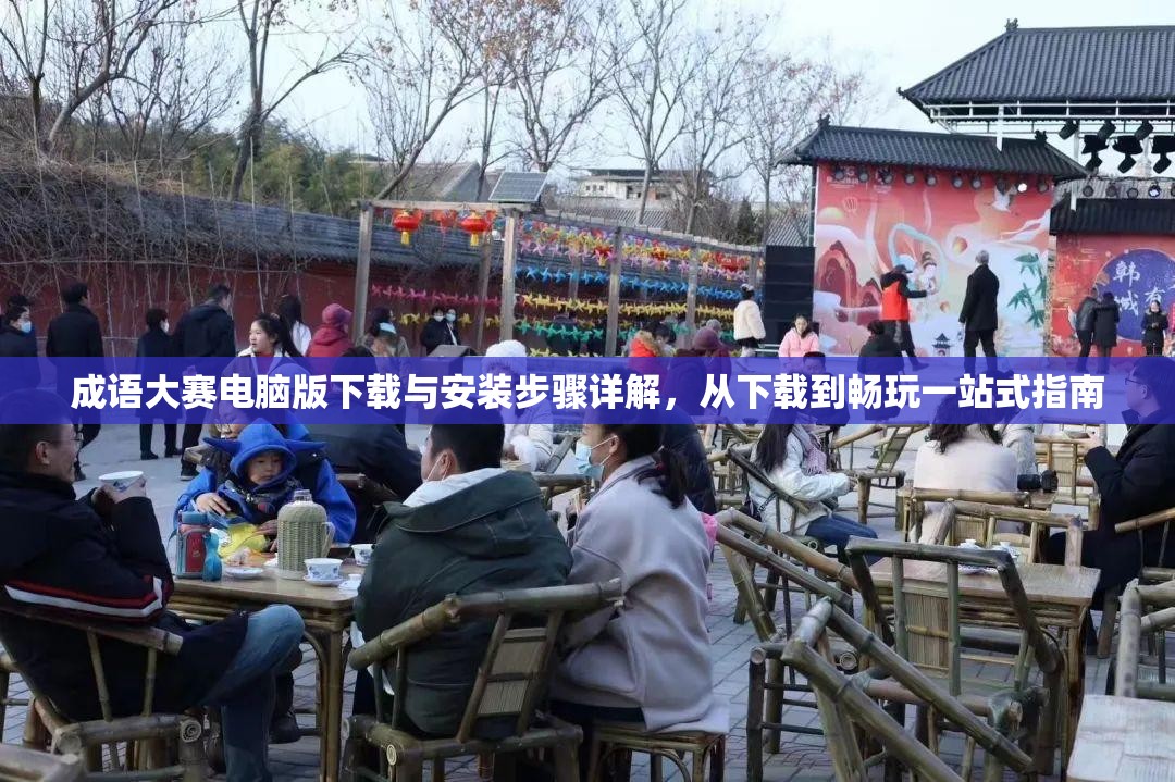 成语大赛电脑版下载与安装步骤详解，从下载到畅玩一站式指南